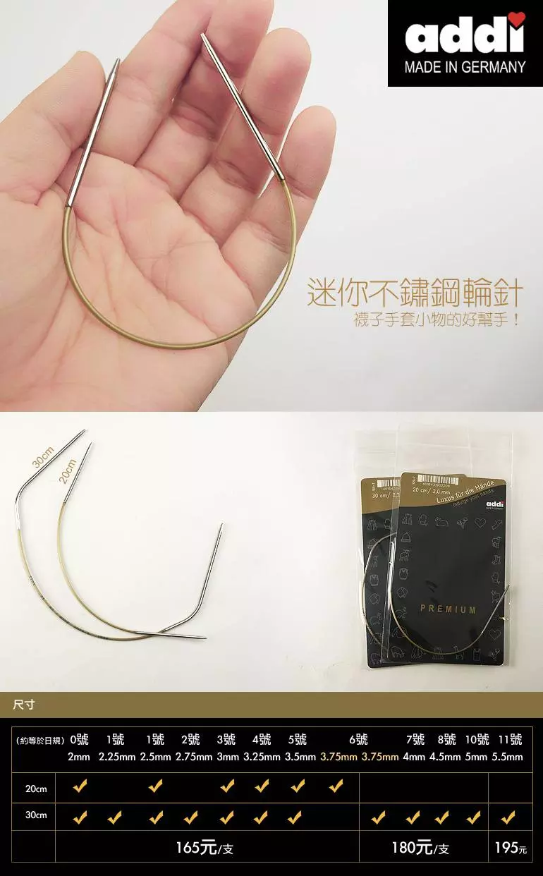 德國製造】ADDI 不鏽鋼迷你輪針20cm 30cm，補貨到～，30cm - 7~11號新上市！ :: 小吉鋪毛線精品